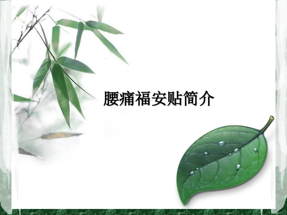 腰痛福安贴简介_第1页