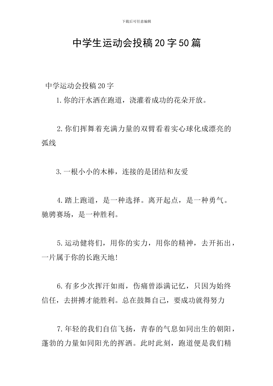 中学生运动会投稿20字50篇_第1页