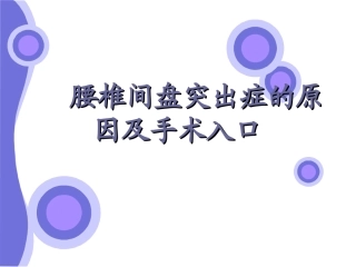 腰椎间盘突出症的原因及手术入口(1)