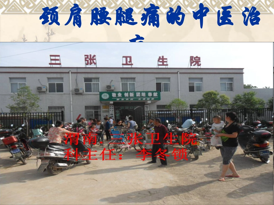 腰腿痛的治疗_第1页