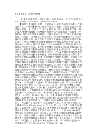 腐烂柑橘论文：猪粪厌氧发酵