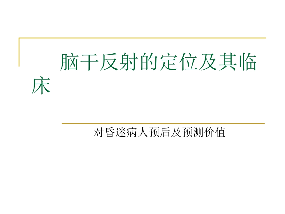 脑干反射及意义_第1页