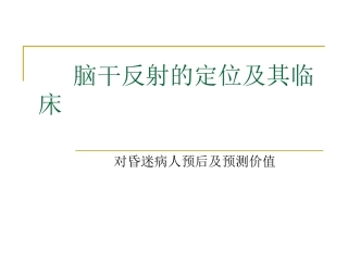 脑干反射及意义