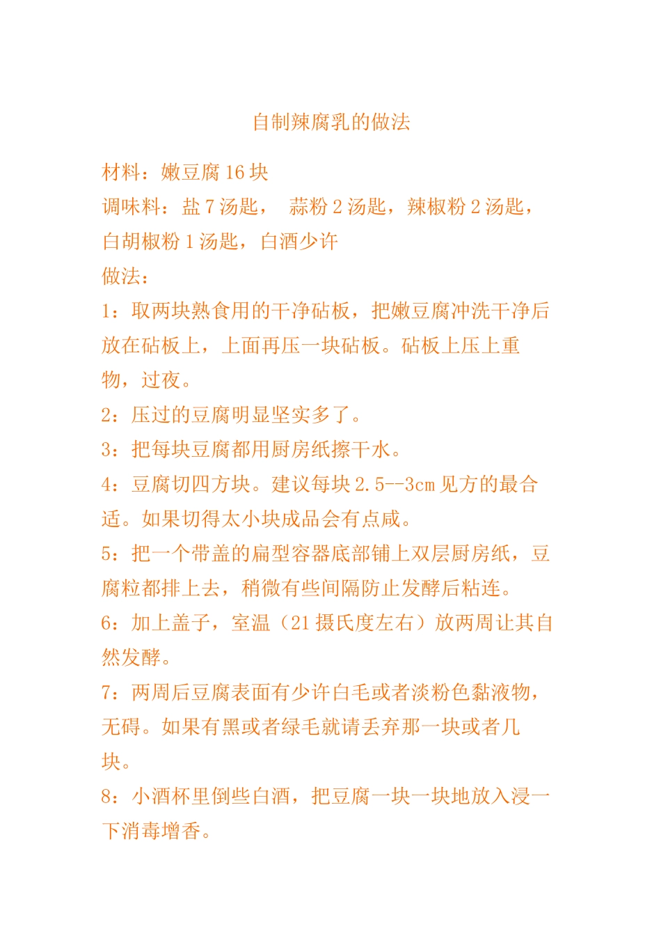 腐乳的制作方法_第2页