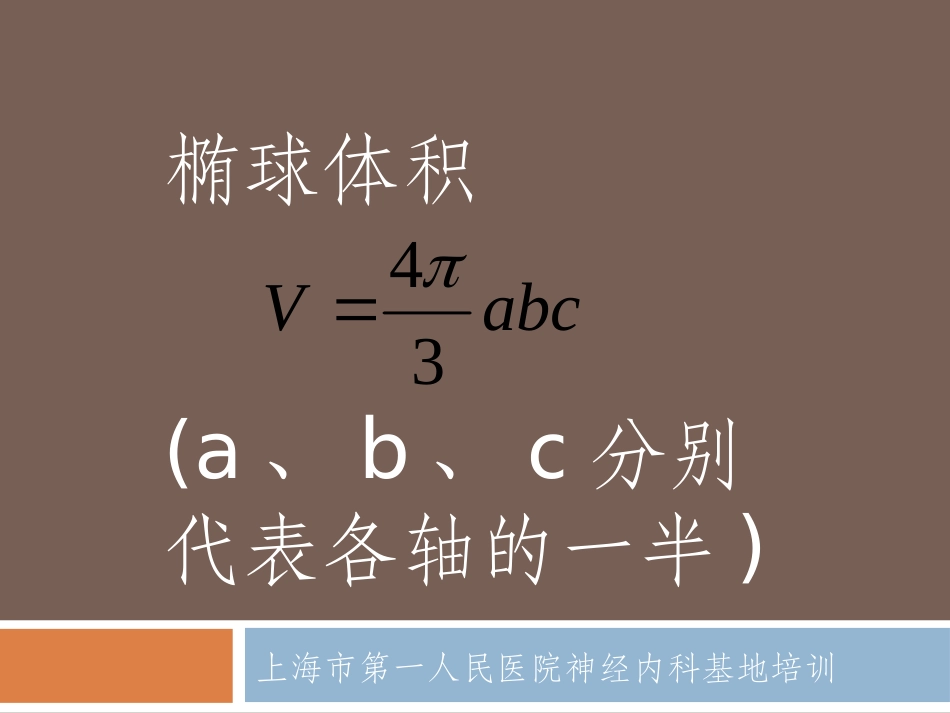 脑出血体积计算_第2页