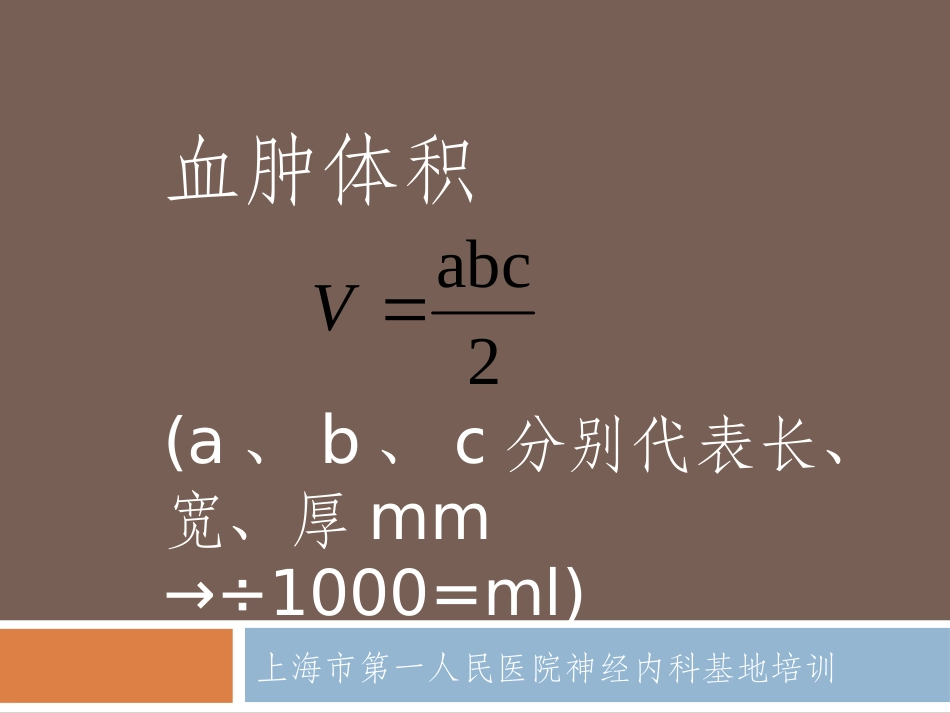 脑出血体积计算_第3页