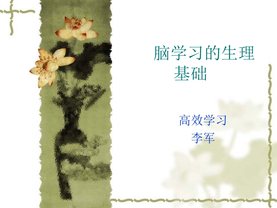 脑学习的生理基础_第1页