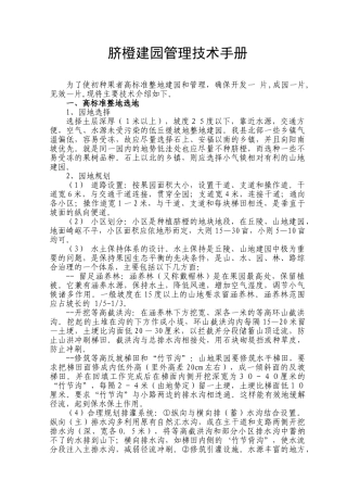脐橙建园管理技术手册