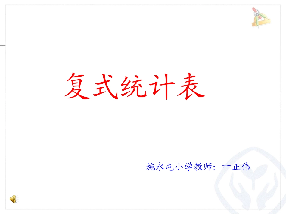人教2011版小学数学三年级人教2011版小学三年级数学下册复式统计表PPT_第1页