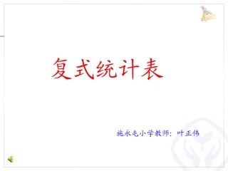 人教2011版小学数学三年级人教2011版小学三年级数学下册复式统计表PPT
