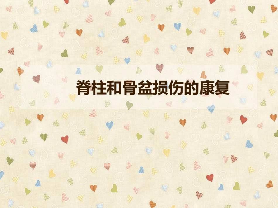 脊柱和骨盆损伤康复_第1页