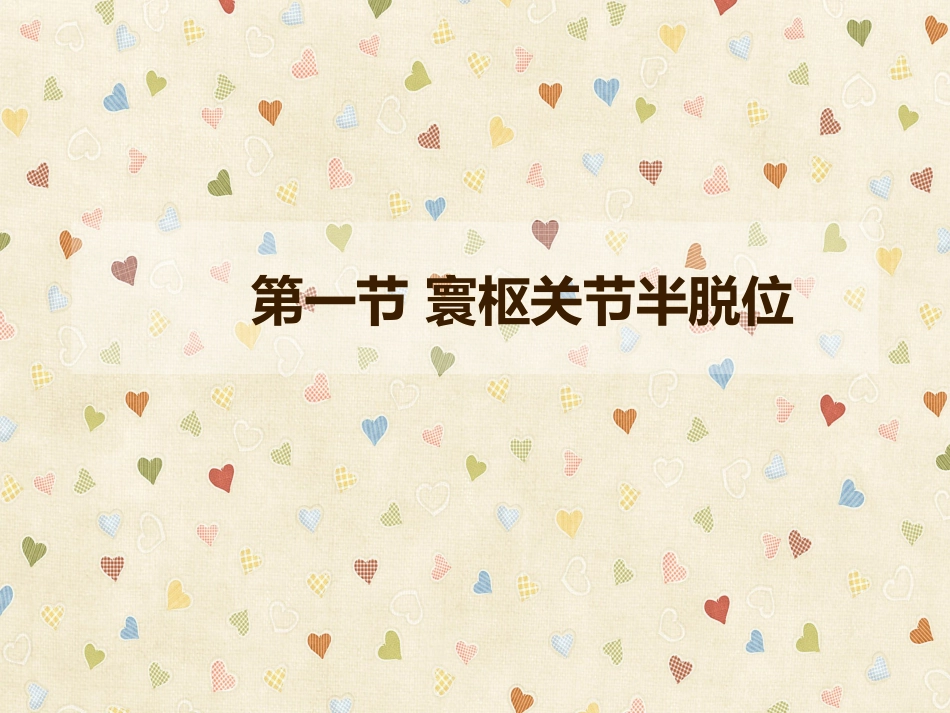 脊柱和骨盆损伤康复_第2页