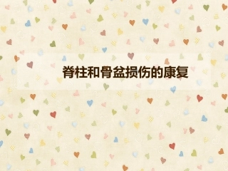 脊柱和骨盆损伤康复