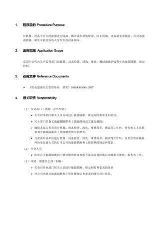 能源锁定(上锁挂牌)管理制度