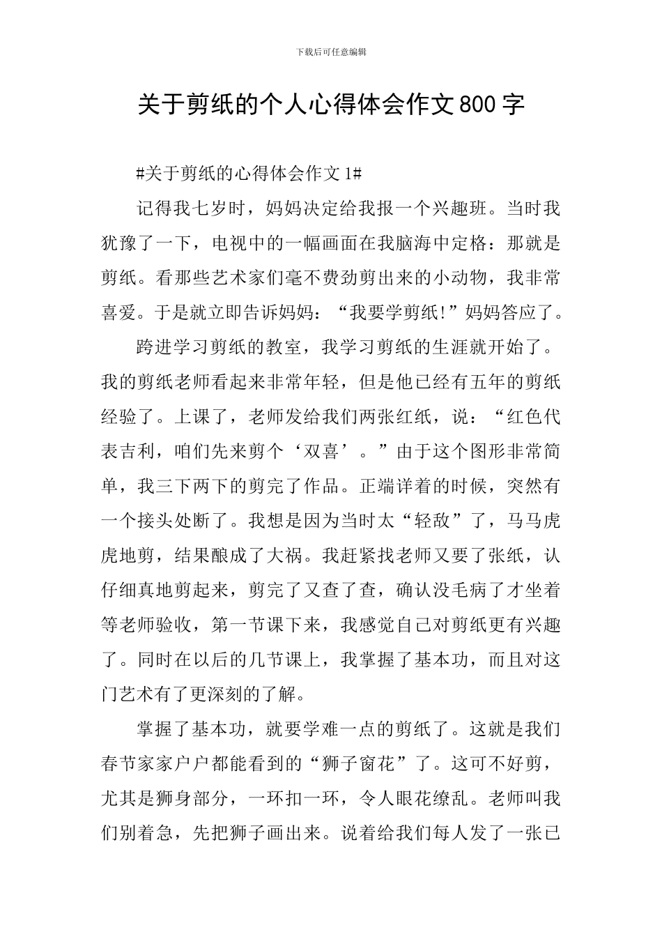 关于剪纸的个人心得体会作文800字_第1页