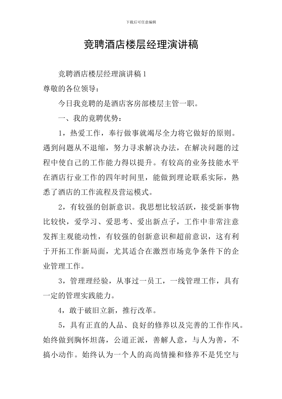 竞聘酒店楼层经理演讲稿_第1页