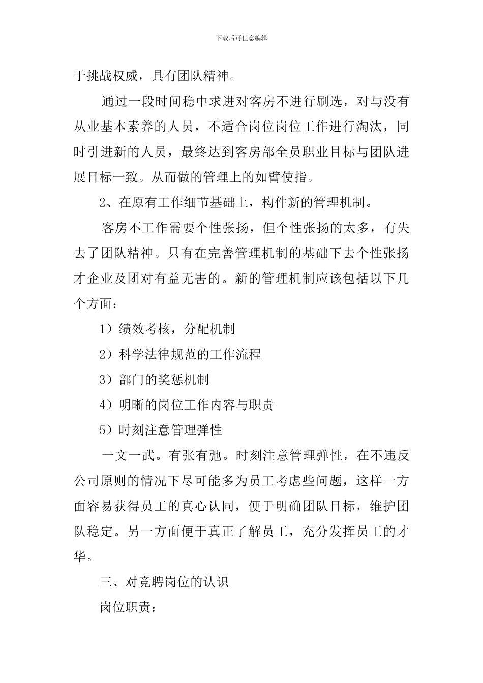 竞聘酒店楼层经理演讲稿_第3页