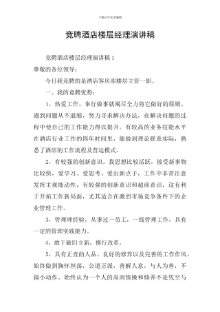 竞聘酒店楼层经理演讲稿