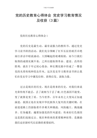 党的历史教育心得体会-党史学习教育情况及收获