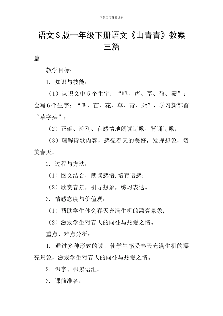 语文S版一年级下册语文《山青青》教案三篇_第1页