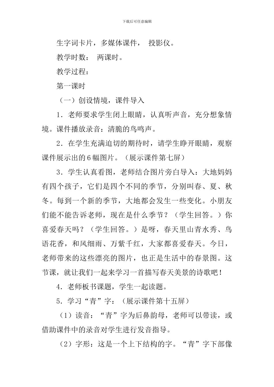 语文S版一年级下册语文《山青青》教案三篇_第2页