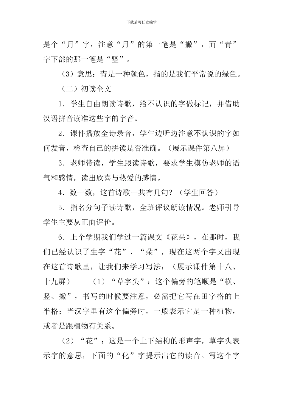 语文S版一年级下册语文《山青青》教案三篇_第3页