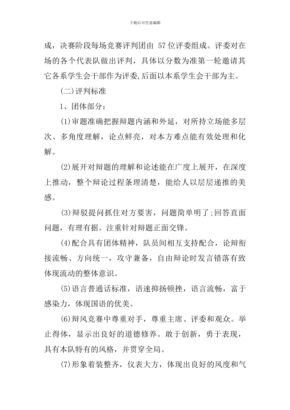 大学辩论赛策划书范本_第2页