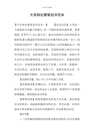 大学辩论赛策划书范本