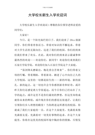 大学校长新生入学欢迎词