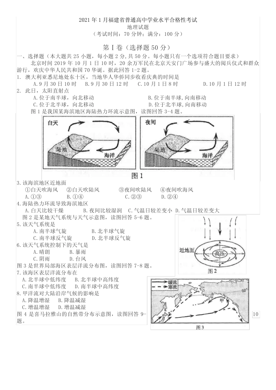 2021年1月福建省普通高中地理学业水平合格性考试 _第1页