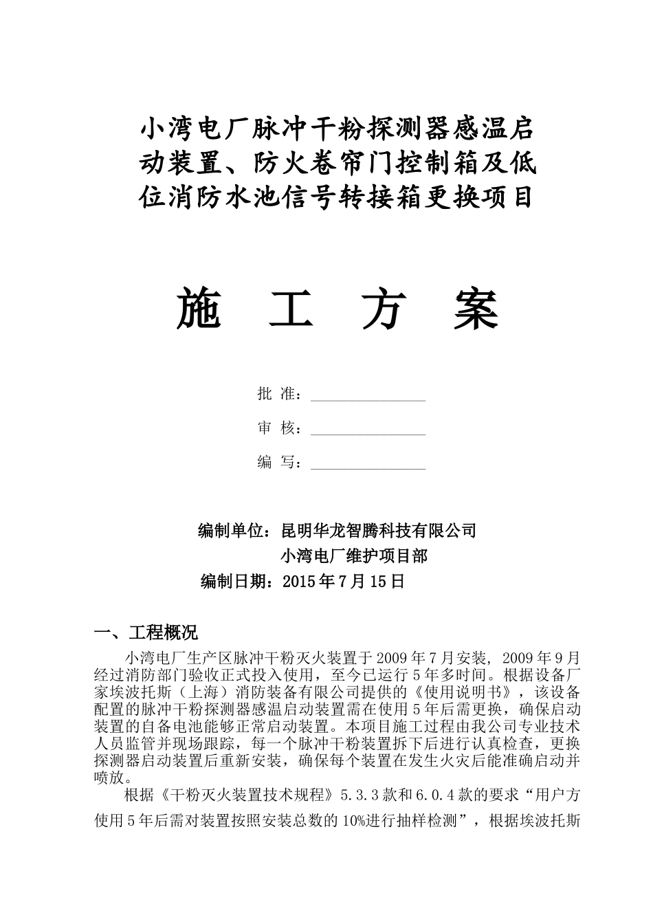 脉冲干粉探测器感温启动装置更换施工方案_第1页