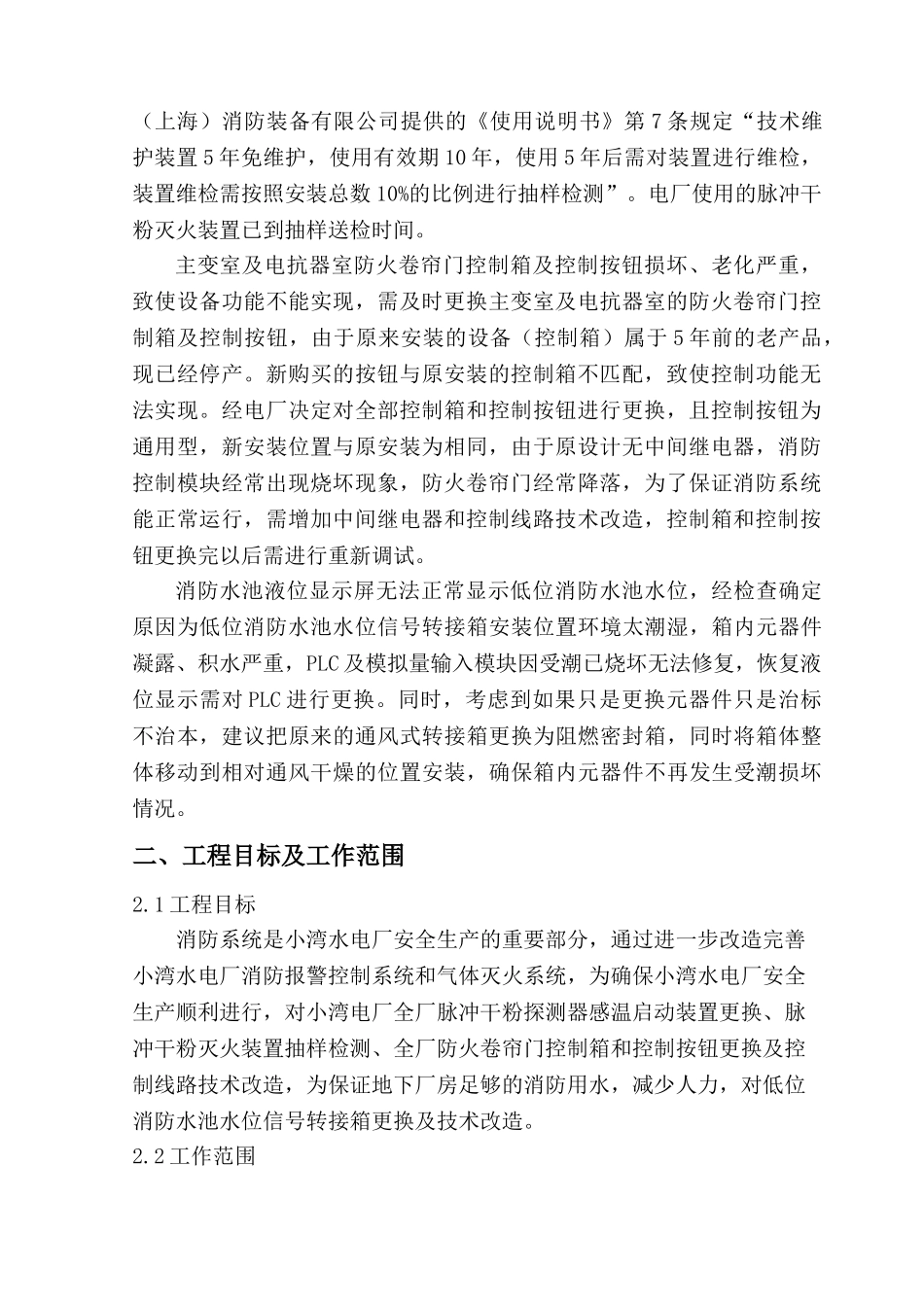 脉冲干粉探测器感温启动装置更换施工方案_第2页
