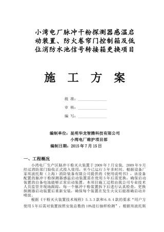 脉冲干粉探测器感温启动装置更换施工方案