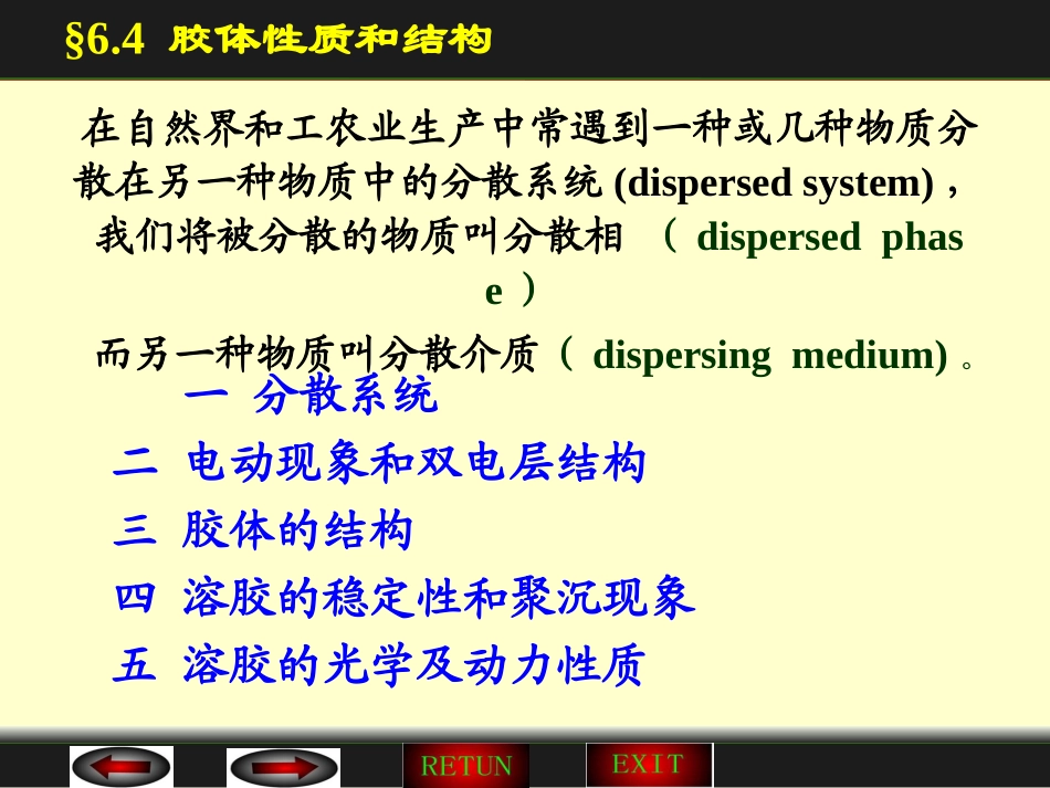 胶体的性质和结构_第1页