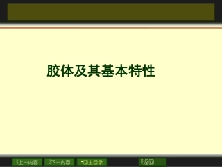 胶体及其基本特性
