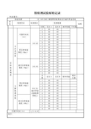 胶粘剂试验原始记录