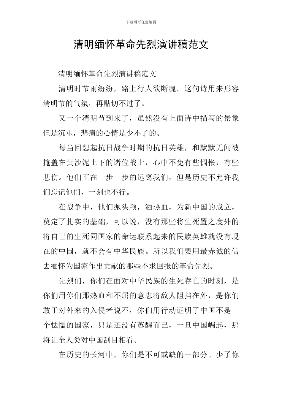 清明缅怀革命先烈演讲稿范文_第1页