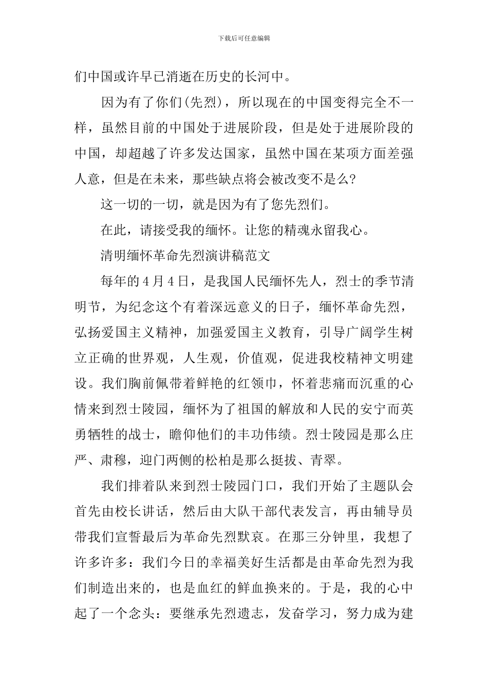 清明缅怀革命先烈演讲稿范文_第2页