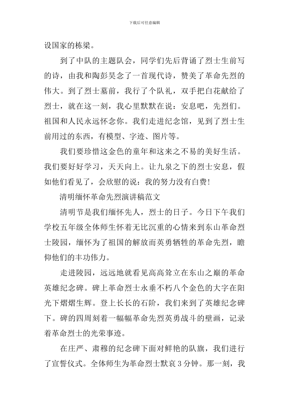 清明缅怀革命先烈演讲稿范文_第3页