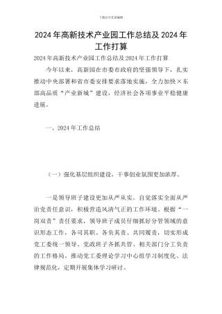 2024年高新技术产业园工作总结及2024年工作打算