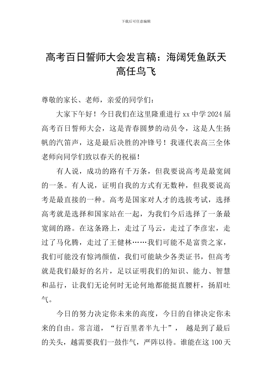 高考百日誓师大会发言稿：海阔凭鱼跃天高任鸟飞_第1页
