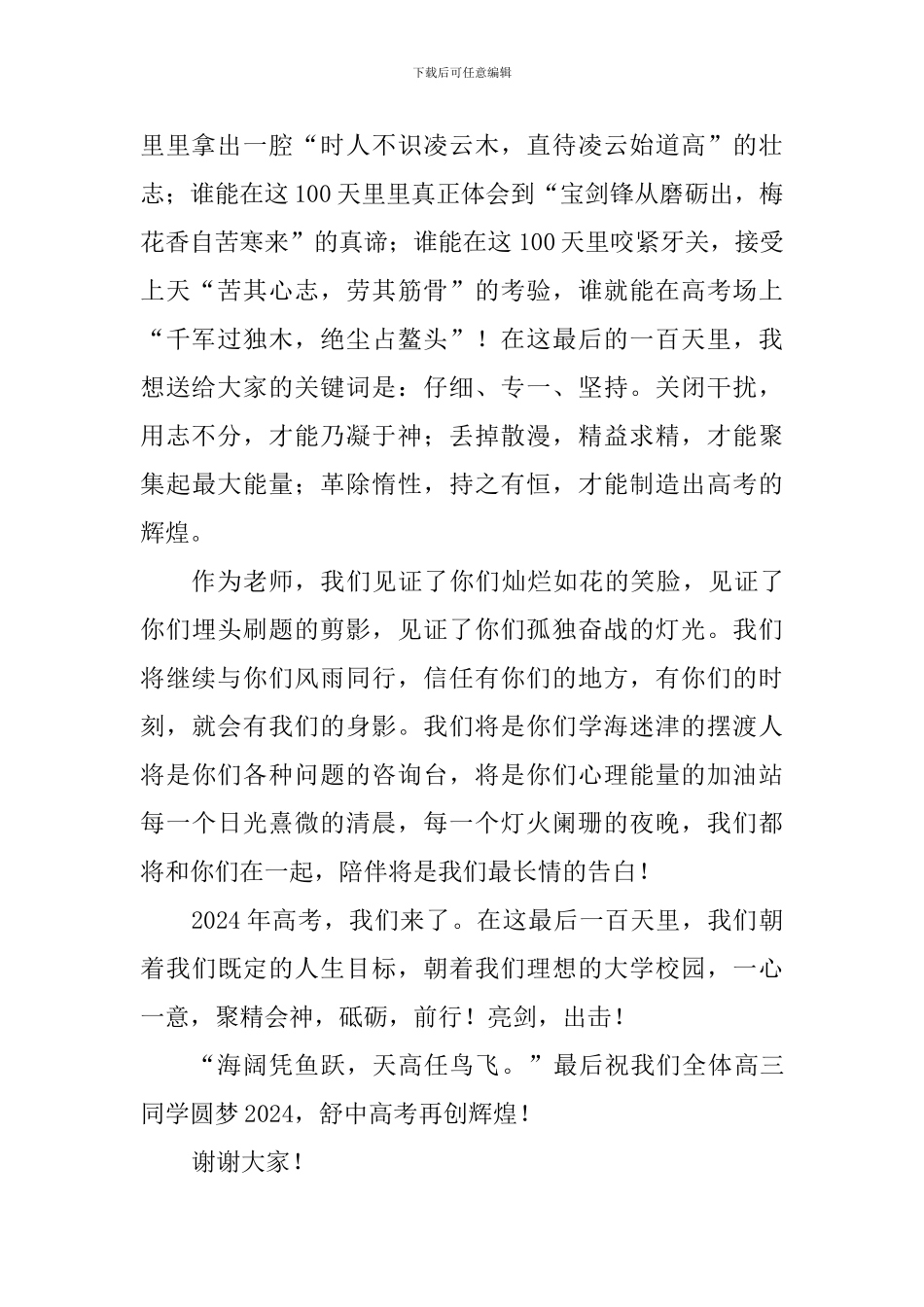 高考百日誓师大会发言稿：海阔凭鱼跃天高任鸟飞_第2页