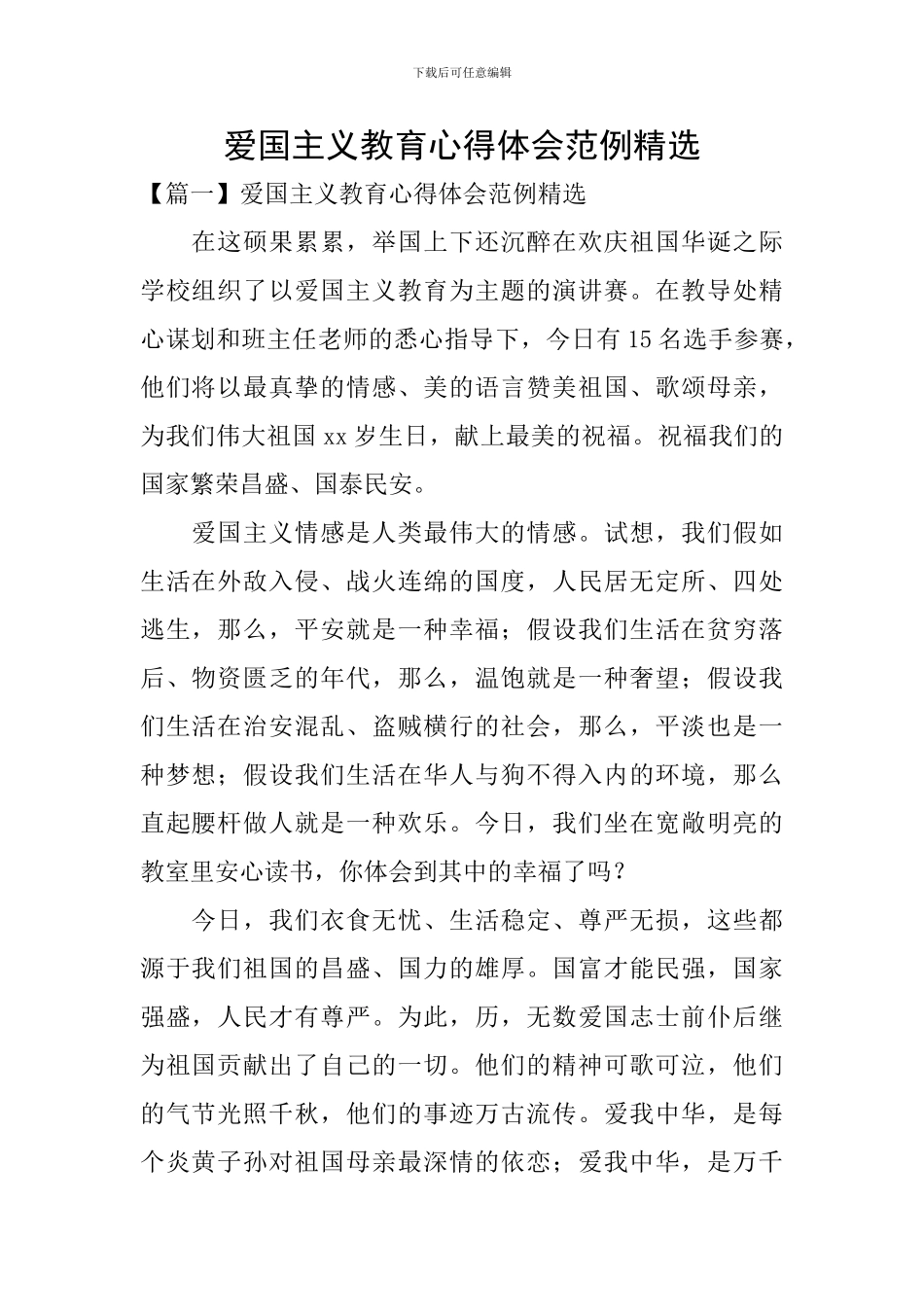 爱国主义教育心得体会范例精选_第1页