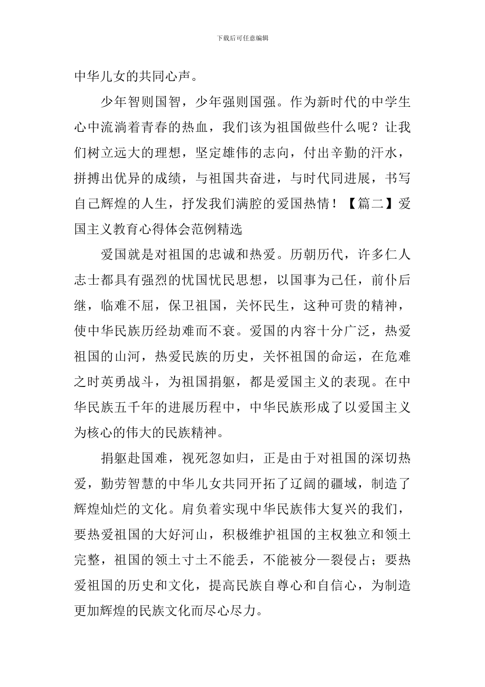 爱国主义教育心得体会范例精选_第2页