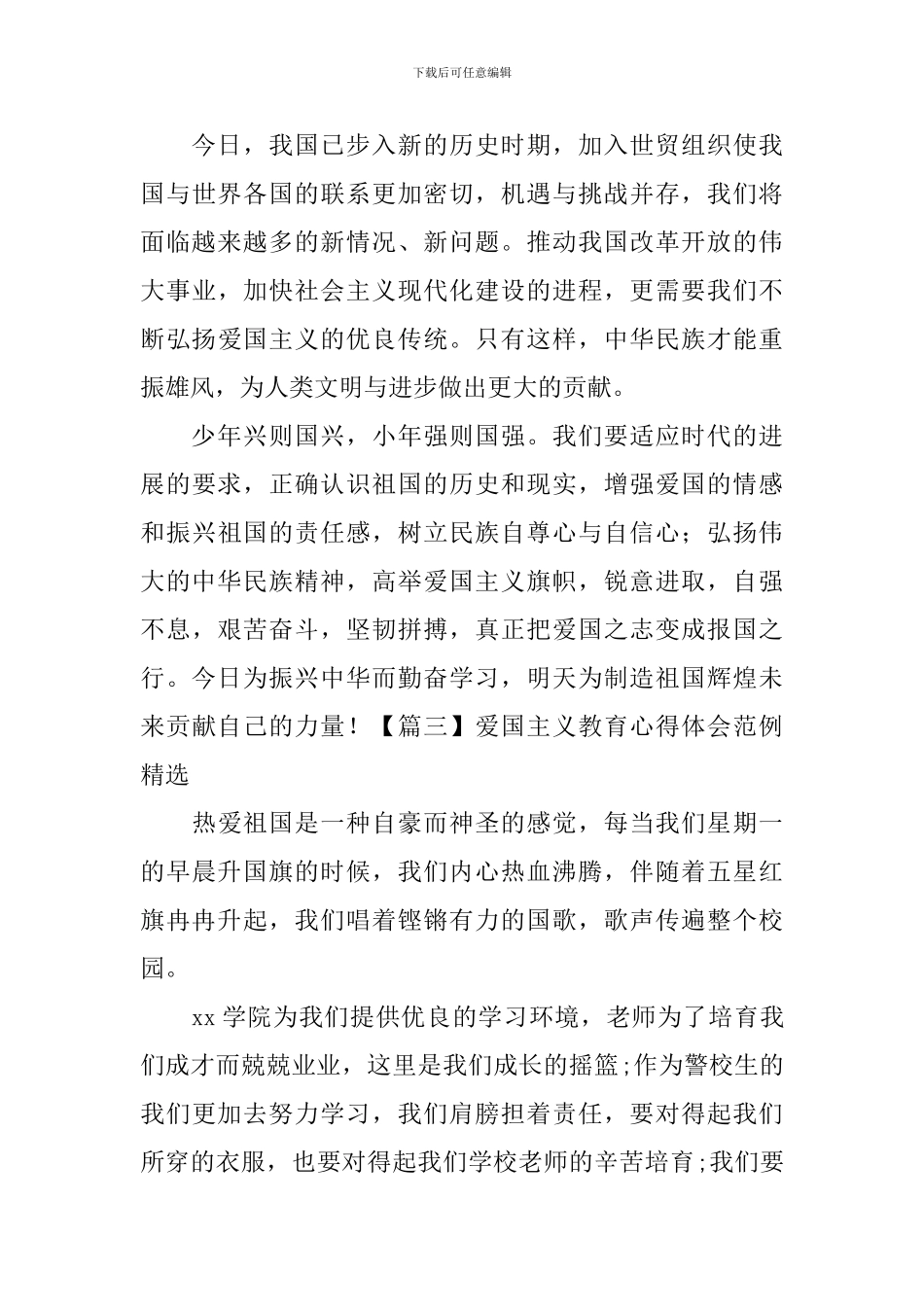 爱国主义教育心得体会范例精选_第3页