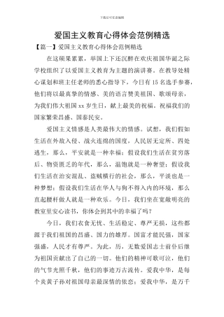 爱国主义教育心得体会范例精选