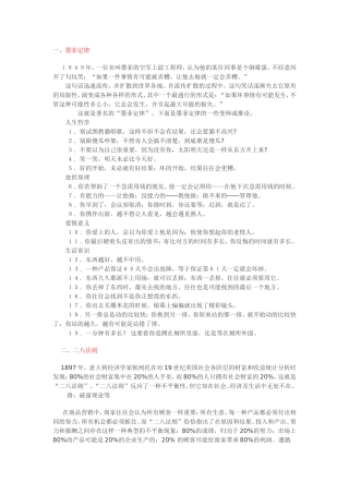 全是真理啊——墨菲定律、二八法则、手表定理、“不值得”定律、彼得原理、零和游戏、华盛顿合作规律、酒与污水定律、水桶定律、奥卡姆剃刀等等都是左右人生的金科玉律