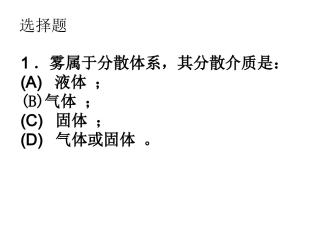 胶体化学练习题