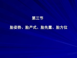 胎姿势、胎产式、胎先露、胎方位