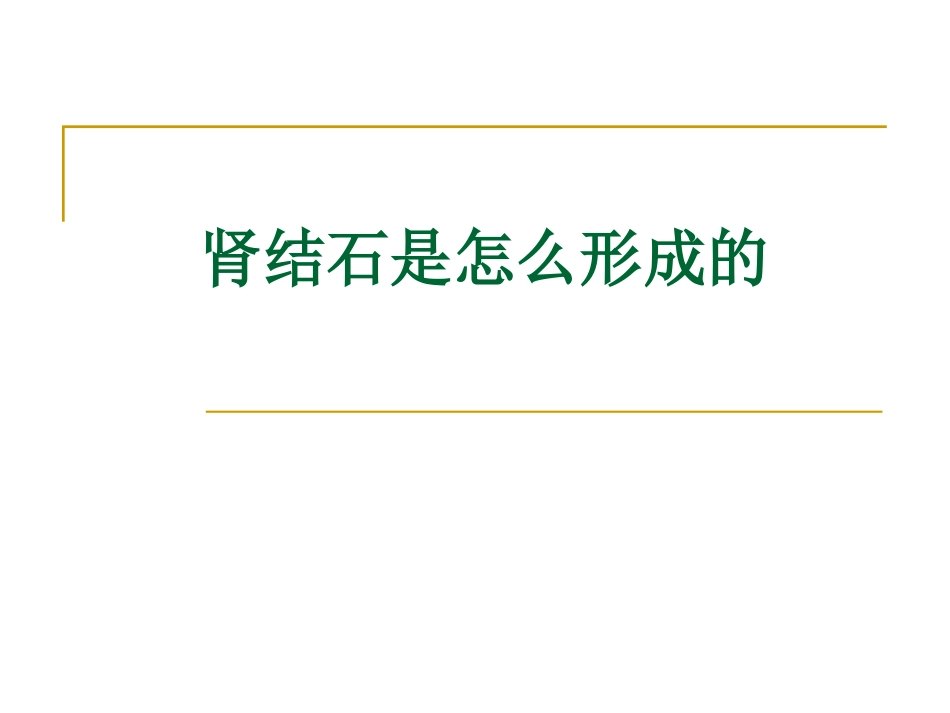肾结石是怎么形成_第1页